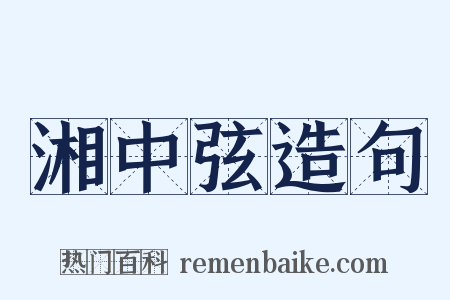 湘中弦造句是什么意思的图片